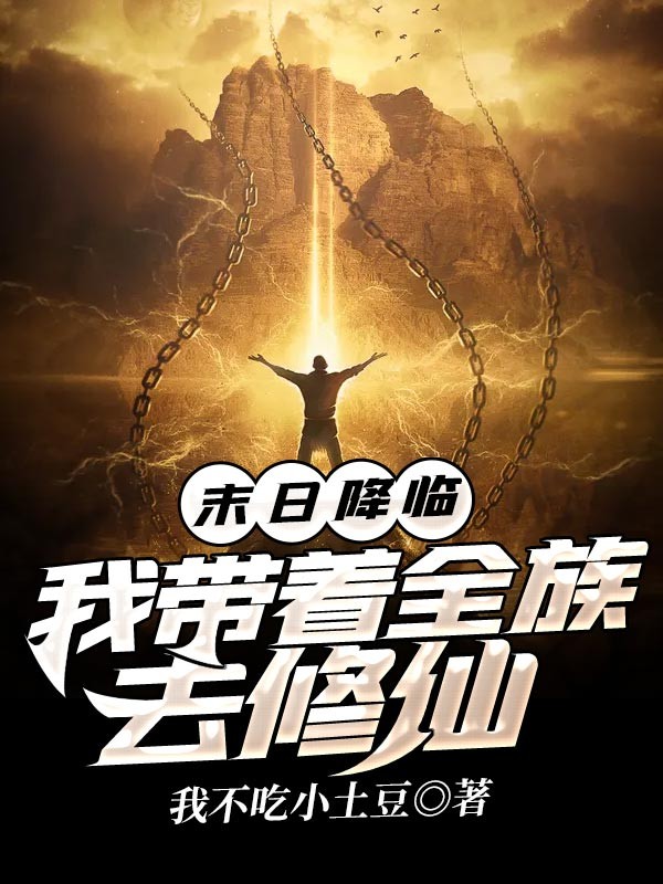 末日降临：我带着全族去修仙封面