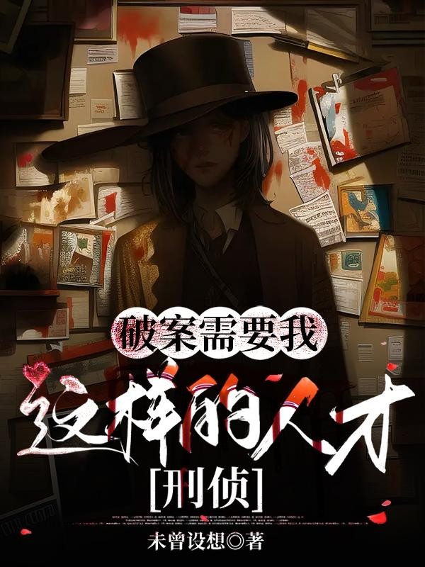 破案需要我这样的人才【刑侦】封面