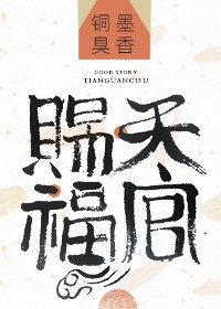 天官赐福封面