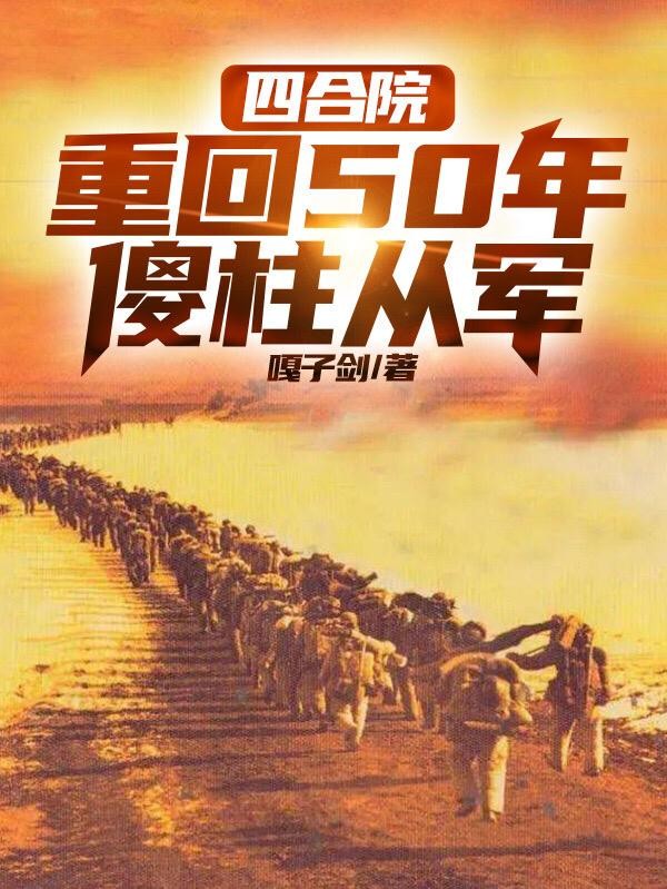 四合院:重回50年,傻柱从军封面