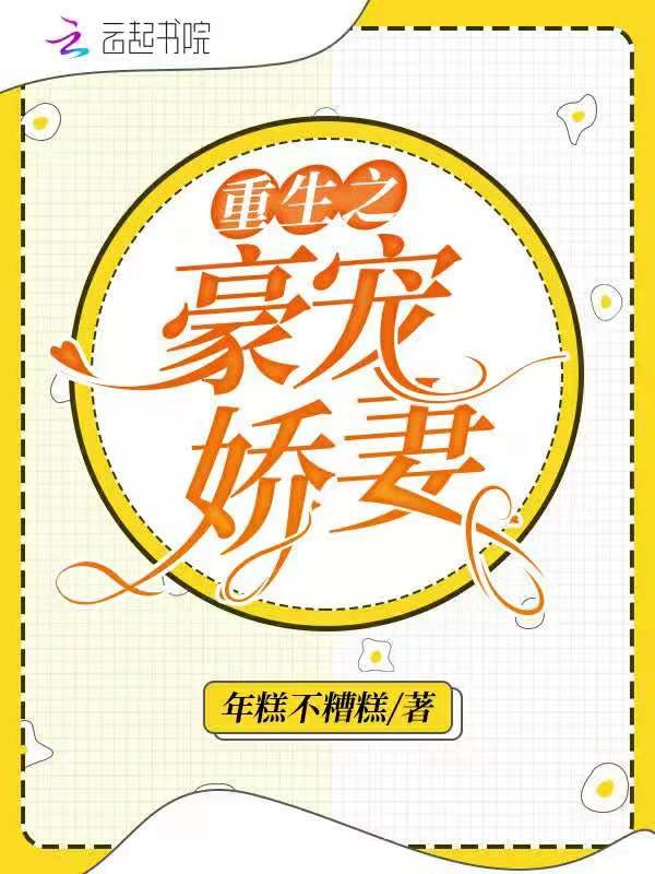 重生之豪宠娇妻封面