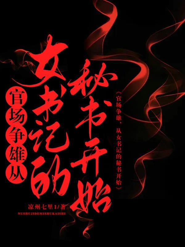 官场争雄,从女书记的秘书开始封面