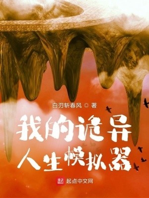 我的诡异人生封面