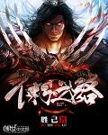 武极天下之修罗逆袭