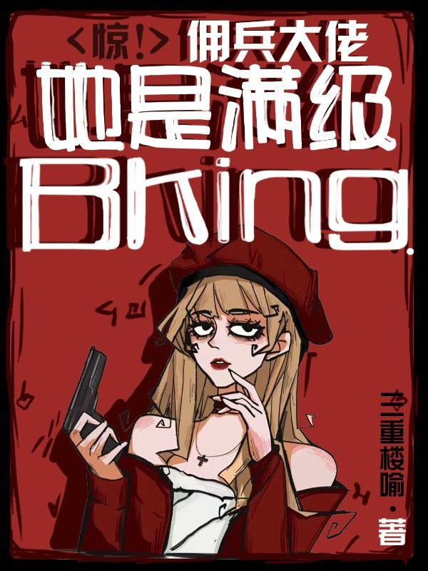 惊！佣兵大佬她是满级BKing封面
