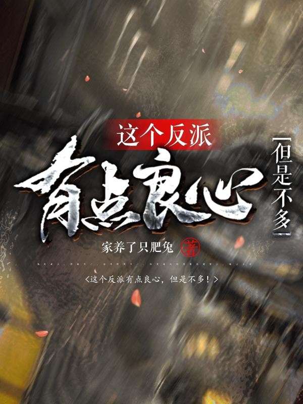 这个反派有点良心,但是不多!封面