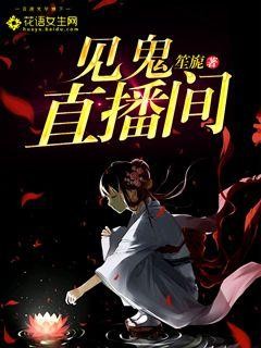 见鬼直播间封面