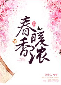 春暖香浓封面