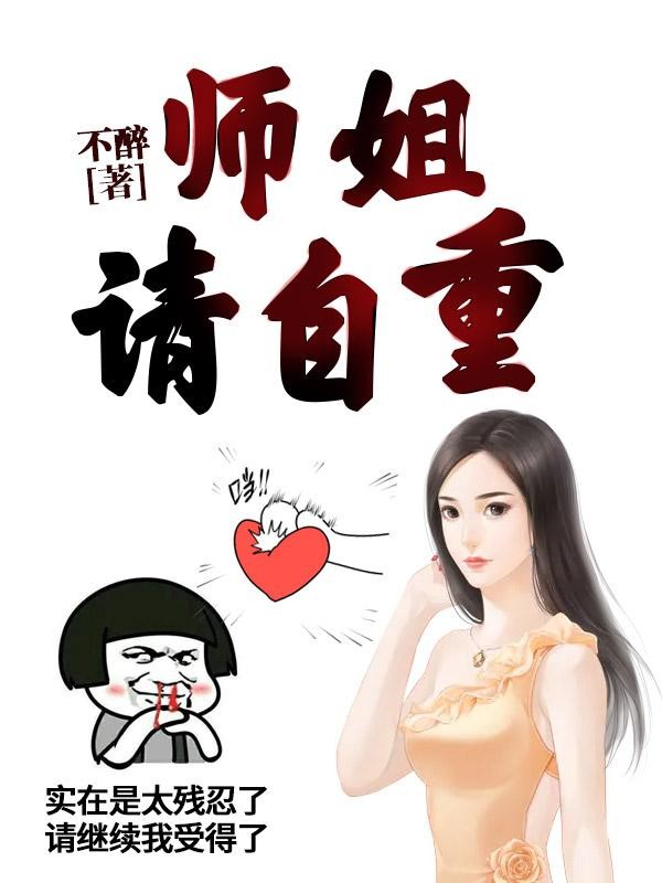 师姐，请自重封面