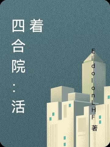 四合院：活着封面