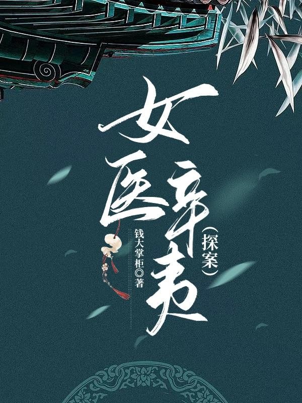 女医辛夷【探案】封面