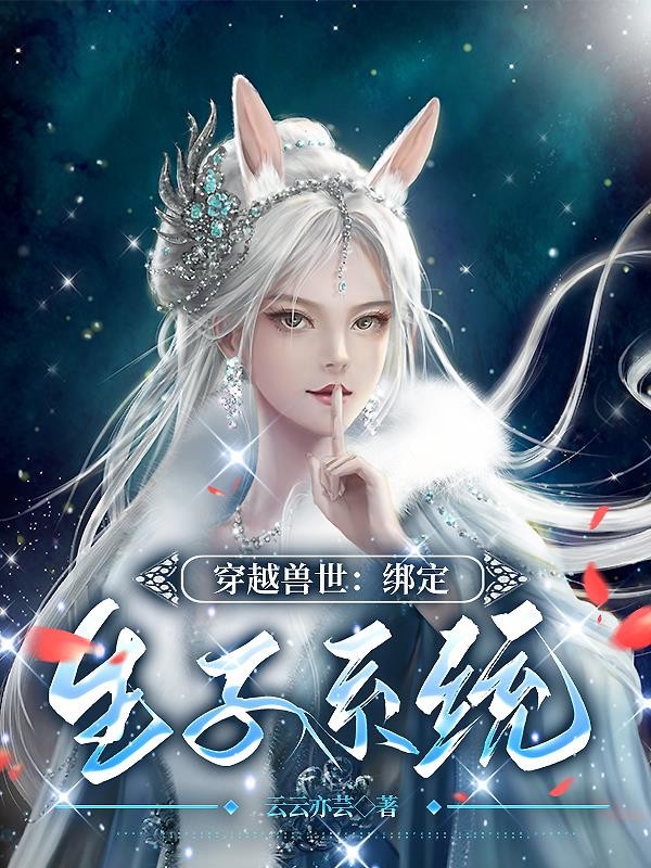 穿越兽世:绑定生子系统封面