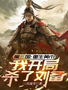 三国：重生黄巾，我开局杀了刘备封面