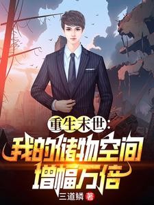 末世重生：玩转万倍储物空间封面