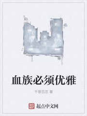 血族必须优雅封面
