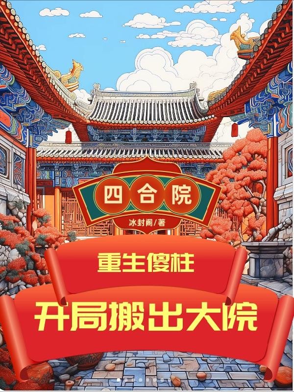 四合院：重生傻柱，开局搬出大院封面