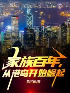 家族百年，从港岛开始崛起封面