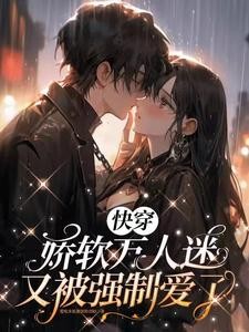 快穿:娇软万人迷又被强制爱了封面