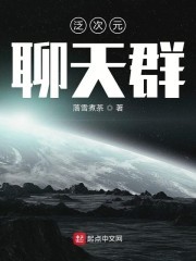 泛次元聊天群封面