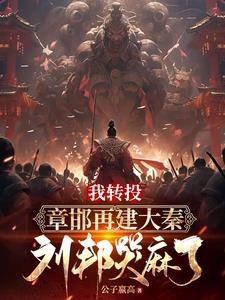 被刘邦驱赶后，我重建大秦封面