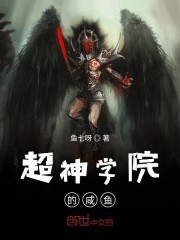超神学院的咸鱼封面