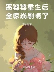 恶婆婆重生后，全家崩剧情了封面