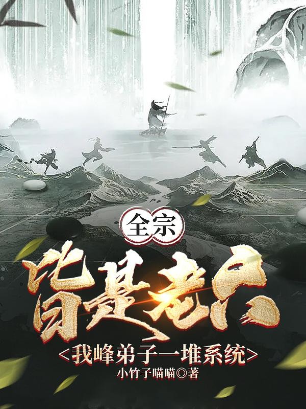 全宗皆是老六，我峰弟子一堆系统封面