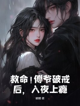 救命！傅爷破戒后，入夜上瘾封面