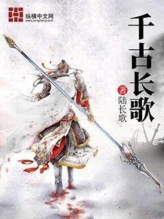 千古长歌封面