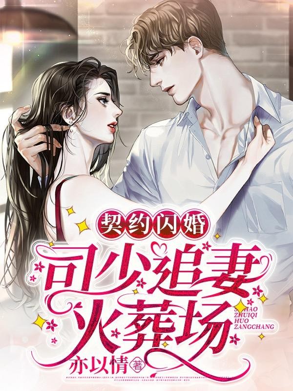 契约闪婚：司少追妻火葬场封面