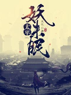 太平妖未眠封面