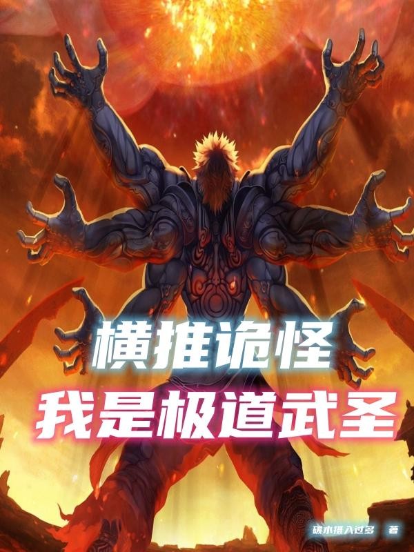 横推诡怪，我是极道武圣封面