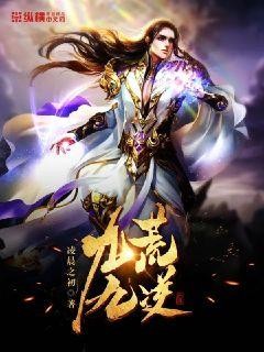九荒九逆封面