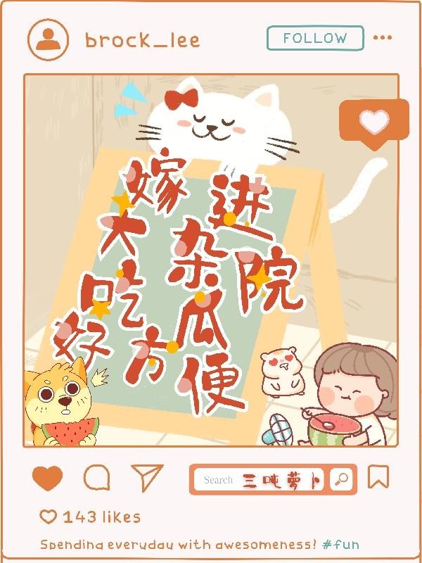 嫁进大杂院，吃瓜好方便封面