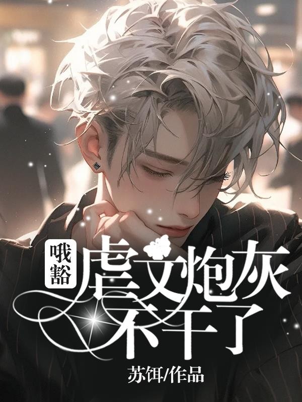哦豁！虐文炮灰不干了！封面