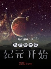 从开辟神话纪元开始封面