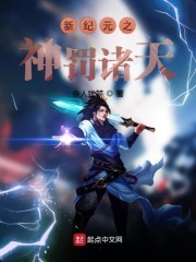 新纪元之神罚诸天封面