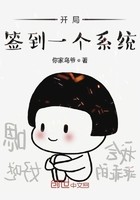 开局签到一个系统封面