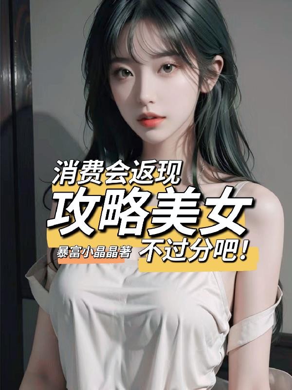 消费会返现攻略美女不过分吧！封面