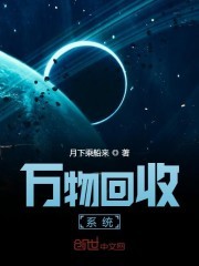 万物回收系统封面