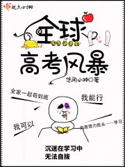 全球高考风暴封面