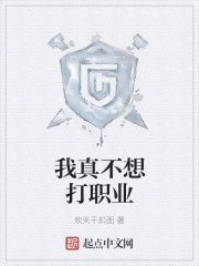 我真不想打职业封面