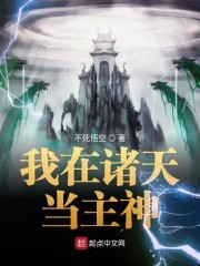 我在诸天当主神封面