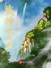 戮神联盟封面