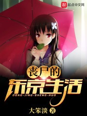 丧尸的东京生活封面