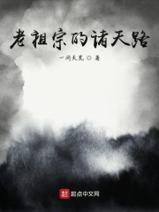 老祖宗的诸天路封面