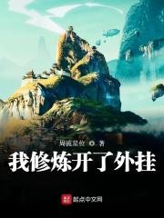 我修炼开了外挂封面