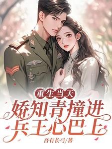 回到相亲前，被七零兵王一眼定情封面