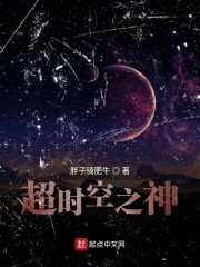 超时空之神封面