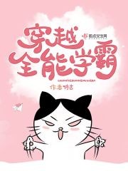 穿越全能学霸封面